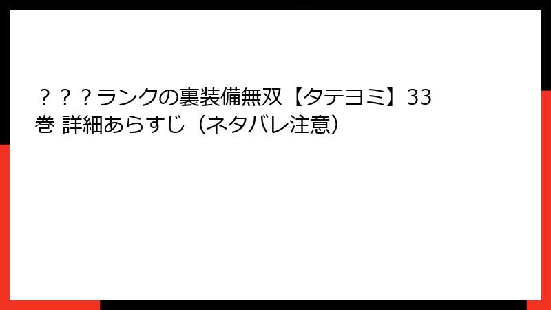 ？？？ランクの裏装備無双【タテヨミ】33巻 詳細あらすじ（ネタバレ注意）