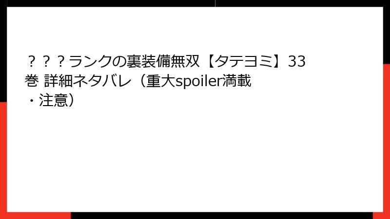 ？？？ランクの裏装備無双【タテヨミ】33巻 詳細ネタバレ（重大spoiler満載・注意）