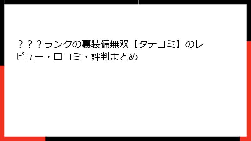 ？？？ランクの裏装備無双【タテヨミ】のレビュー・口コミ・評判まとめ