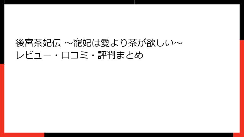 後宮茶妃伝 ~寵妃は愛より茶が欲しい~ レビュー・口コミ・評判まとめ