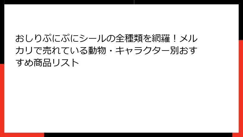 おしりぷにぷにシールの全種類を網羅！メルカリで売れている動物・キャラクター別おすすめ商品リスト