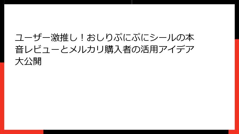 ユーザー激推し！おしりぷにぷにシールの本音レビューとメルカリ購入者の活用アイデア大公開