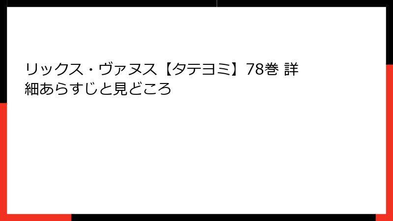 リックス・ヴァヌス【タテヨミ】78巻 詳細あらすじと見どころ
