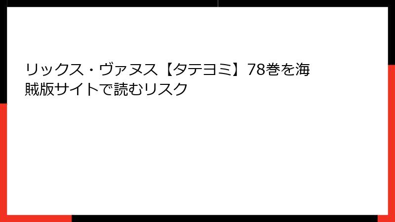 リックス・ヴァヌス【タテヨミ】78巻を海賊版サイトで読むリスク