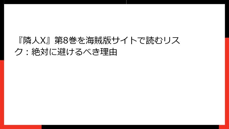 『隣人X』第8巻を海賊版サイトで読むリスク：絶対に避けるべき理由