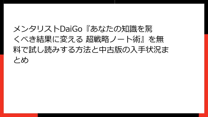 メンタリストDaiGo『あなたの知識を驚くべき結果に変える 超戦略ノート術』を無料で試し読みする方法と中古版の入手状況まとめ