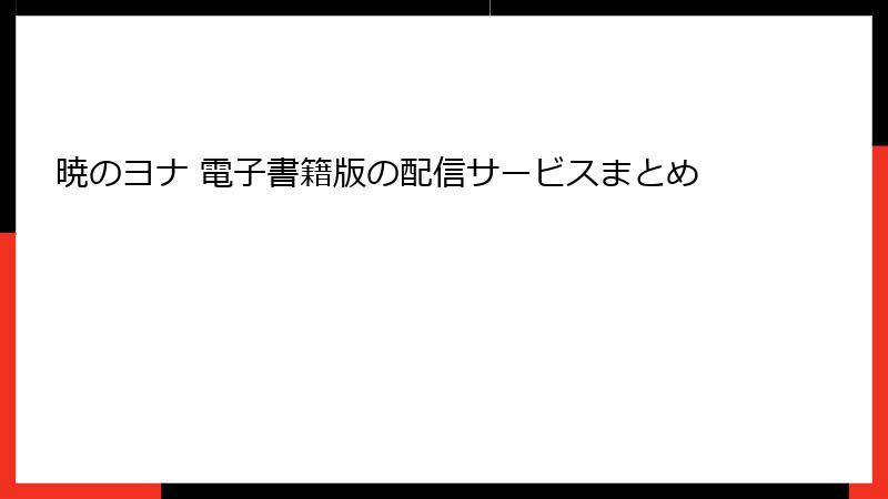 暁のヨナ 電子書籍版の配信サービスまとめ