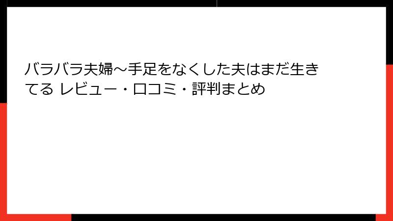 バラバラ夫婦～手足をなくした夫はまだ生きてる レビュー・口コミ・評判まとめ