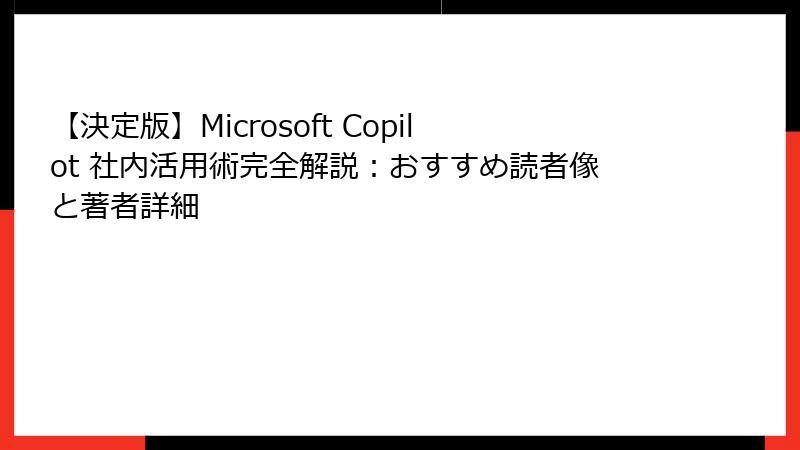 【決定版】Microsoft Copilot 社内活用術完全解説：おすすめ読者像と著者詳細