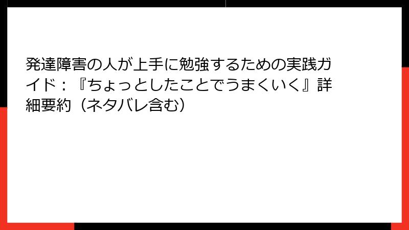 発達障害の人が上手に勉強するための実践ガイド：『ちょっとしたことでうまくいく』詳細要約（ネタバレ含む）
