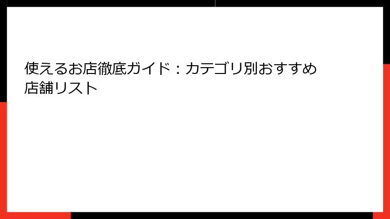 使えるお店徹底ガイド:カテゴリ別おすすめ店舗リスト