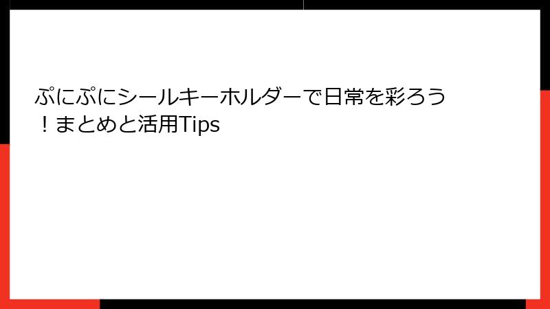 ぷにぷにシールキーホルダーで日常を彩ろう！まとめと活用Tips