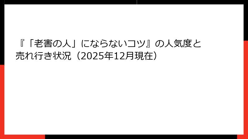 『「老害の人」にならないコツ』の人気度と売れ行き状況（2025年12月現在）