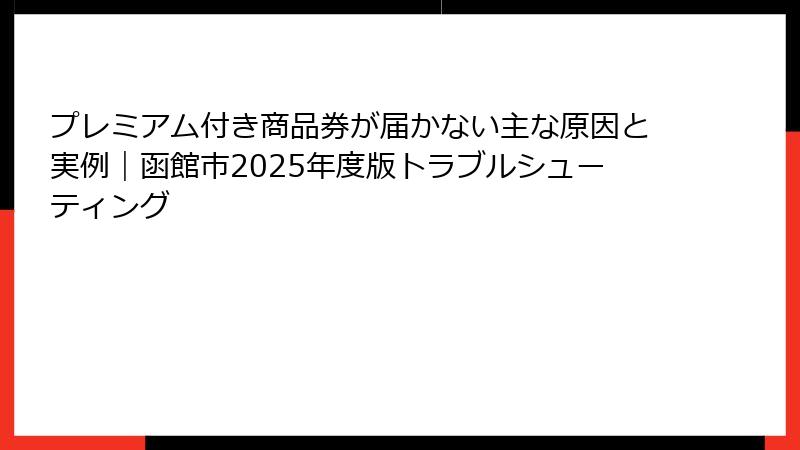 プレミアム付き商品券が届かない主な原因と実例｜函館市2025年度版トラブルシューティング