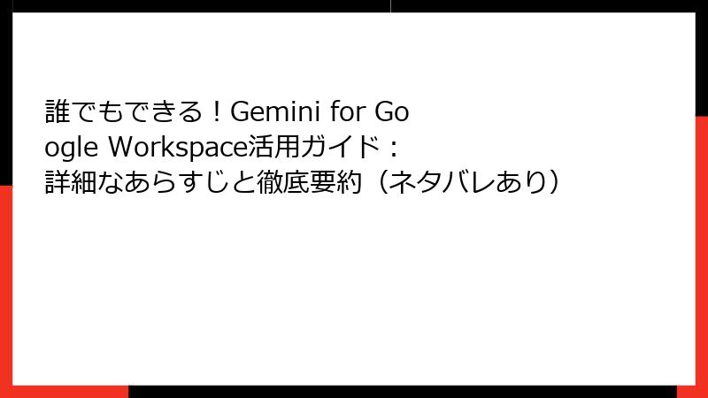 誰でもできる！Gemini for Google Workspace活用ガイド：詳細なあらすじと徹底要約（ネタバレあり）