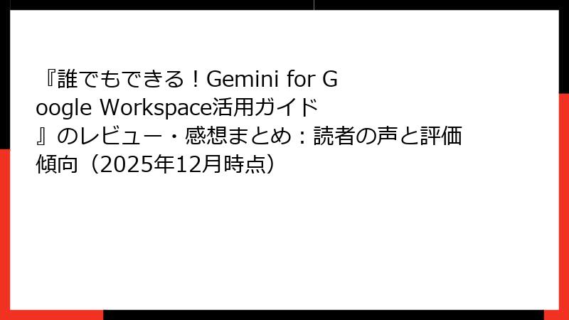 『誰でもできる！Gemini for Google Workspace活用ガイド』のレビュー・感想まとめ：読者の声と評価傾向（2025年12月時点）