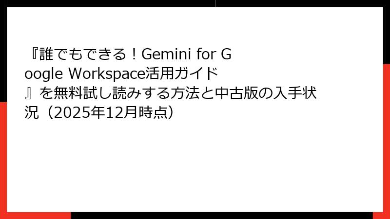 『誰でもできる！Gemini for Google Workspace活用ガイド』を無料試し読みする方法と中古版の入手状況（2025年12月時点）