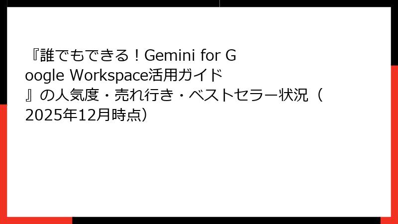 『誰でもできる！Gemini for Google Workspace活用ガイド』の人気度・売れ行き・ベストセラー状況（2025年12月時点）