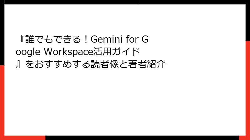 『誰でもできる！Gemini for Google Workspace活用ガイド』をおすすめする読者像と著者紹介