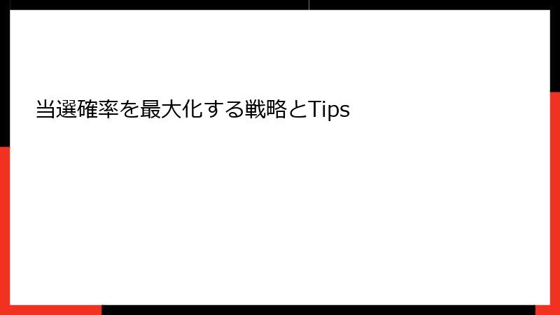 当選確率を最大化する戦略とTips