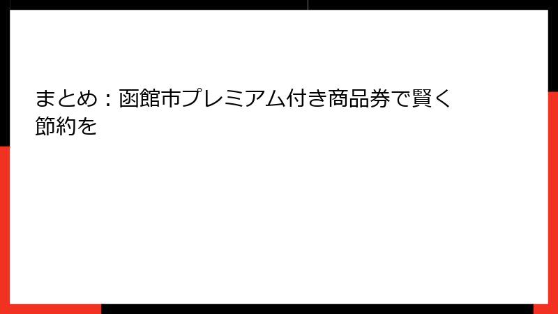 まとめ：函館市プレミアム付き商品券で賢く節約を