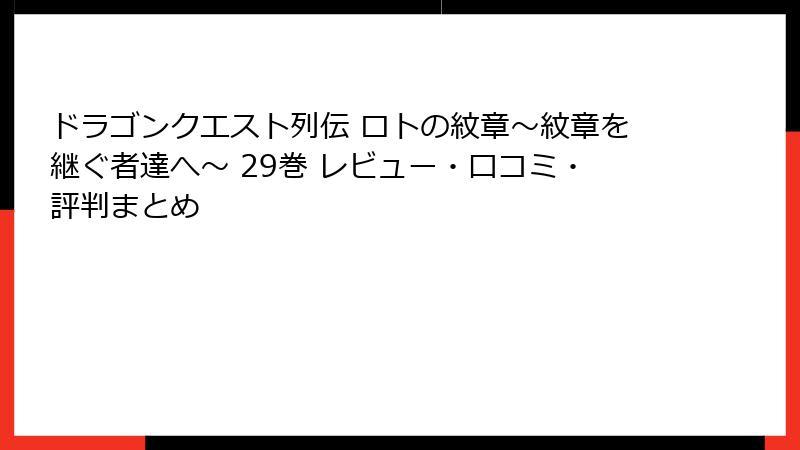 ドラゴンクエスト列伝 ロトの紋章～紋章を継ぐ者達へ～ 29巻 レビュー・口コミ・評判まとめ