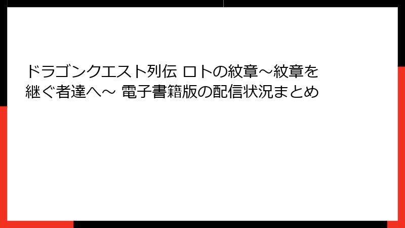 ドラゴンクエスト列伝 ロトの紋章～紋章を継ぐ者達へ～ 電子書籍版の配信状況まとめ