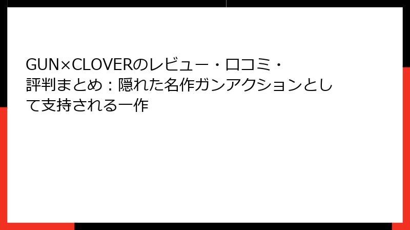 GUN×CLOVERのレビュー・口コミ・評判まとめ：隠れた名作ガンアクションとして支持される一作