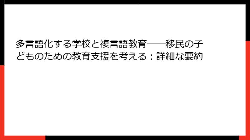 多言語化する学校と複言語教育――移民の子どものための教育支援を考える：詳細な要約