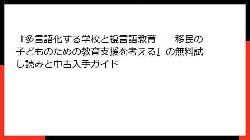 『多言語化する学校と複言語教育――移民の子どものための教育支援を考える』の無料試し読みと中古入手ガイド