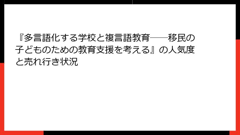 『多言語化する学校と複言語教育――移民の子どものための教育支援を考える』の人気度と売れ行き状況