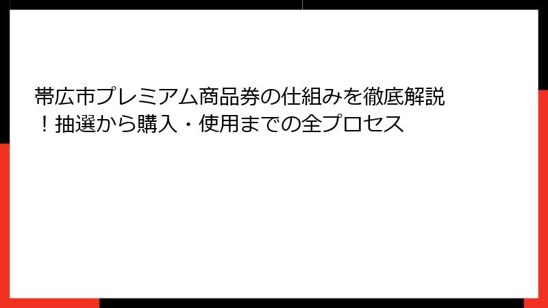 帯広市プレミアム商品券の仕組みを徹底解説！抽選から購入・使用までの全プロセス