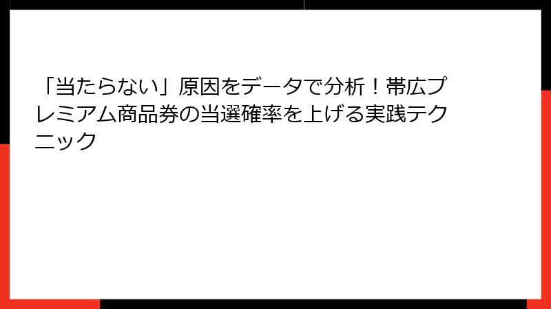 「当たらない」原因をデータで分析！帯広プレミアム商品券の当選確率を上げる実践テクニック