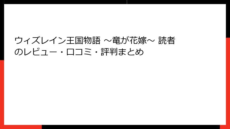 ウィズレイン王国物語 ～竜が花嫁～ 読者のレビュー・口コミ・評判まとめ