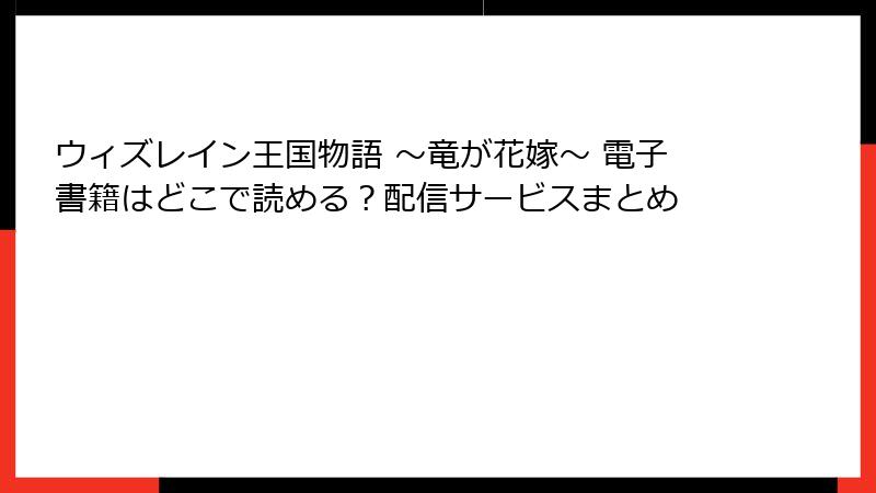 ウィズレイン王国物語 ～竜が花嫁～ 電子書籍はどこで読める？配信サービスまとめ