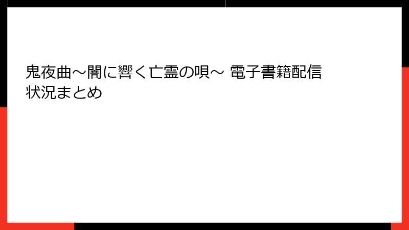 鬼夜曲～闇に響く亡霊の唄～ 電子書籍配信状況まとめ