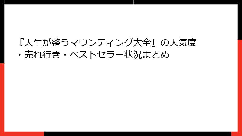 『人生が整うマウンティング大全』の人気度・売れ行き・ベストセラー状況まとめ