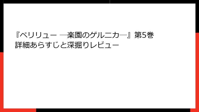 『ペリリュー ─楽園のゲルニカ─』第5巻 詳細あらすじと深掘りレビュー