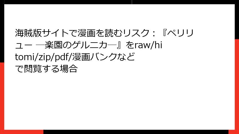 海賊版サイトで漫画を読むリスク：『ペリリュー ─楽園のゲルニカ─』をraw/hitomi/zip/pdf/漫画バンクなどで閲覧する場合