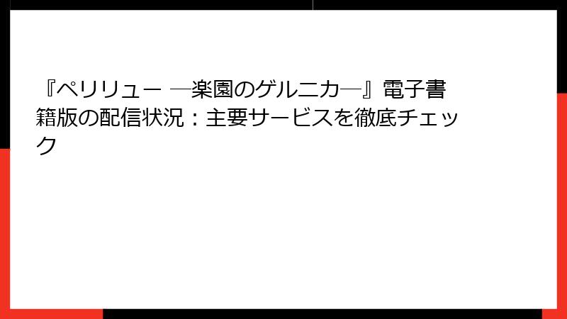 『ペリリュー ─楽園のゲルニカ─』電子書籍版の配信状況：主要サービスを徹底チェック