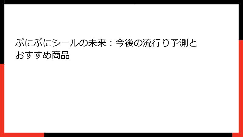 ぷにぷにシールの未来：今後の流行り予測とおすすめ商品