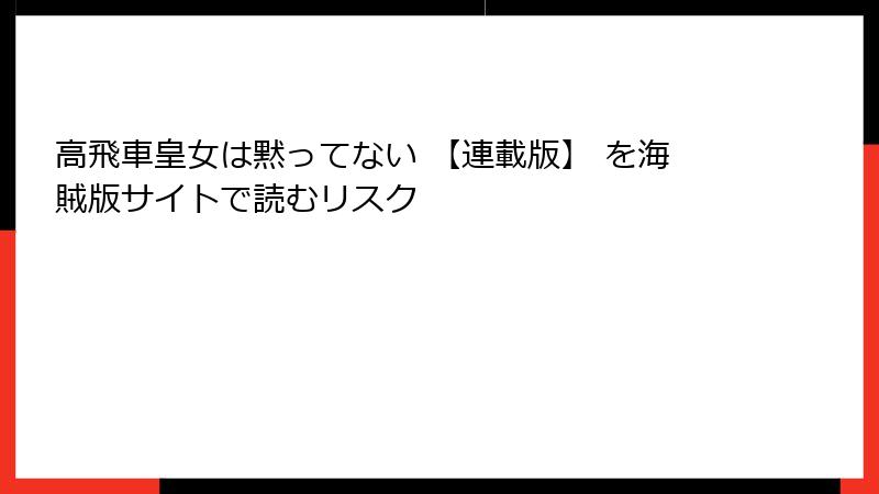 高飛車皇女は黙ってない 【連載版】 を海賊版サイトで読むリスク