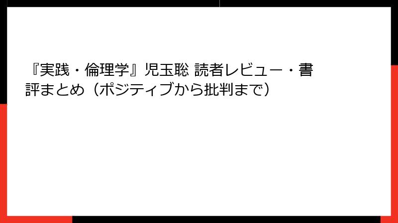『実践・倫理学』児玉聡 読者レビュー・書評まとめ（ポジティブから批判まで）