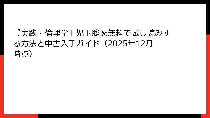『実践・倫理学』児玉聡を無料で試し読みする方法と中古入手ガイド（2025年12月時点）