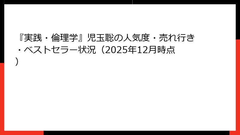 『実践・倫理学』児玉聡の人気度・売れ行き・ベストセラー状況（2025年12月時点）
