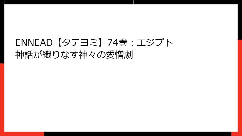 ENNEAD【タテヨミ】74巻：エジプト神話が織りなす神々の愛憎劇