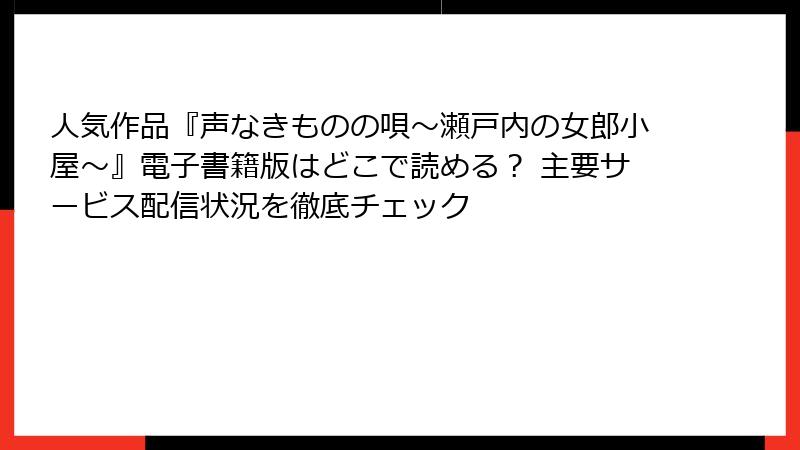 人気作品『声なきものの唄～瀬戸内の女郎小屋～』電子書籍版はどこで読める？ 主要サービス配信状況を徹底チェック