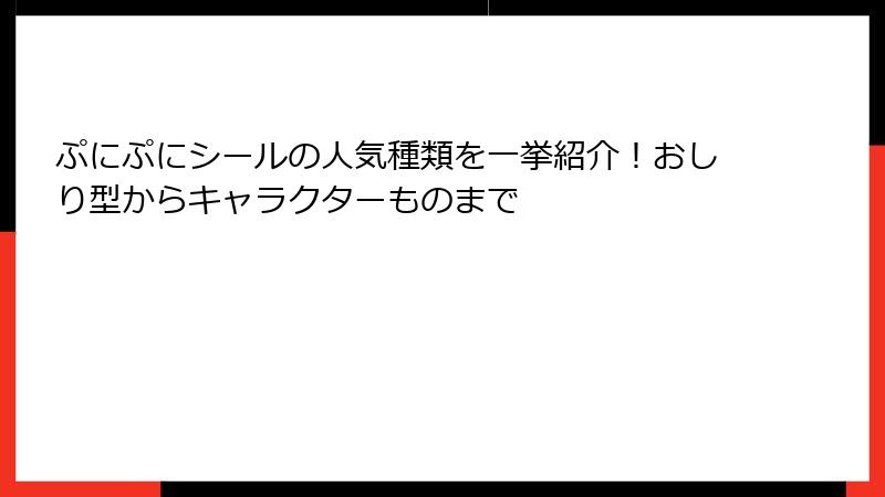 ぷにぷにシールの人気種類を一挙紹介！おしり型からキャラクターものまで