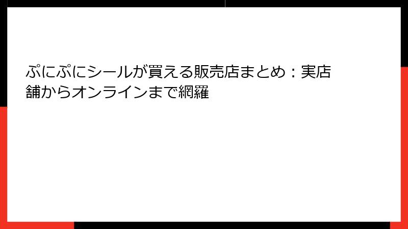ぷにぷにシールが買える販売店まとめ：実店舗からオンラインまで網羅