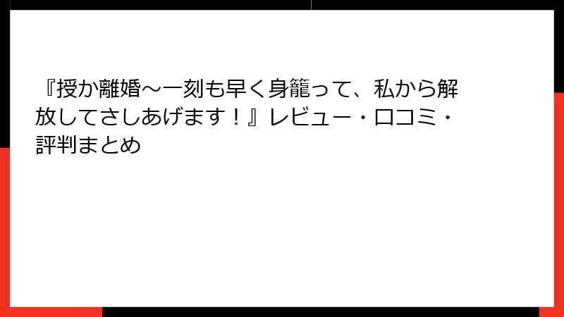 『授か離婚~一刻も早く身籠って、私から解放してさしあげます!』レビュー・口コミ・評判まとめ